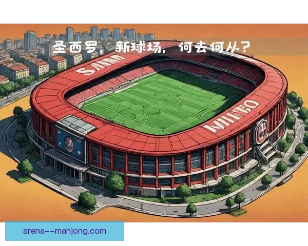 米兰双雄因圣西罗翻新分歧加剧计划分道扬镳各赴郊区兴建新主场之 米兰双雄因圣西罗翻新分歧加剧计划分道扬镳各赴郊区兴建新主场之