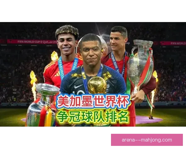2026年世界杯各国球队综合实力排名与争冠前景深度观察解析 2026年世界杯各国球队综合实力排名与争冠前景深度观察解析