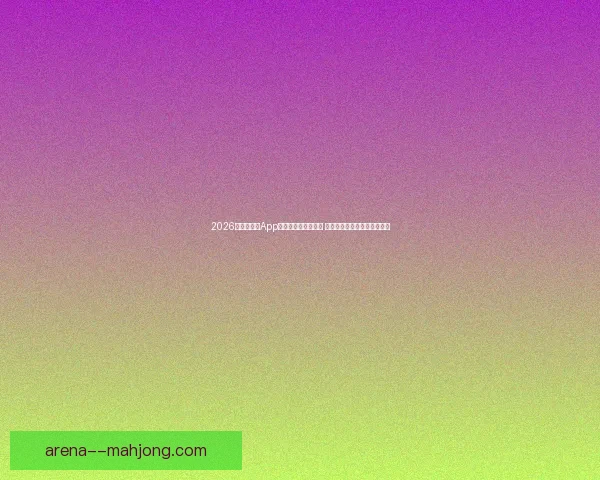 亚冠争冠形势深度解析强队走势与关键变量全景透视赛程博弈前瞻研判 亚冠争冠形势深度解析强队走势与关键变量全景透视赛程博弈前瞻研判