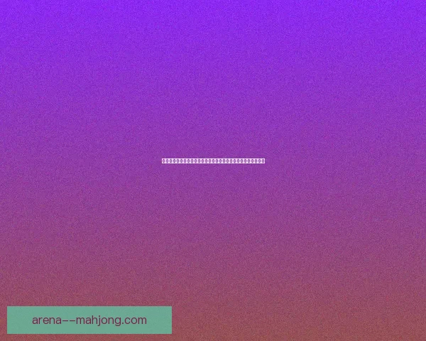 手把手教你掌握欧冠豪门焦点战结果预测核心技巧与实战思路解析