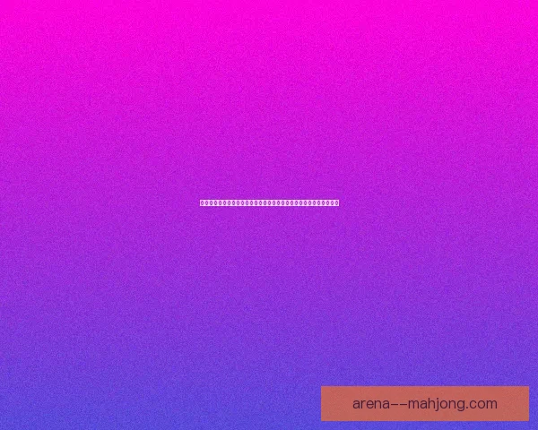 欧冠淘汰赛附加赛对阵看点深度解析与胜负走向前瞻豪门博弈关键因素