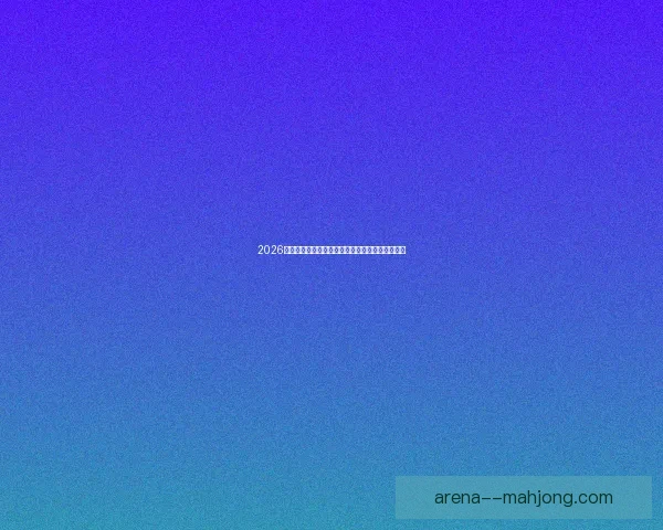 2026世界杯温哥华赛区门票正式售罄引发球迷热烈反响