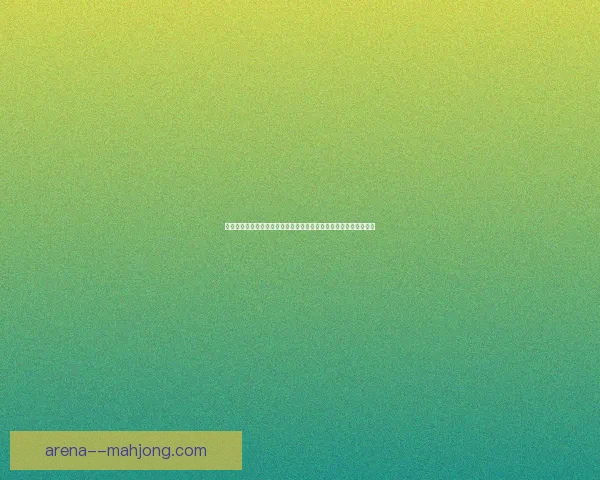 亚洲杯预选赛下阶段赛程变数对各队出线前景影响预测全面分析前瞻