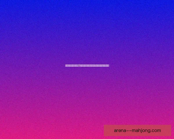 从战术枢纽到胜负手B席在意甲赛场对球队胜负的关键作用全面解析